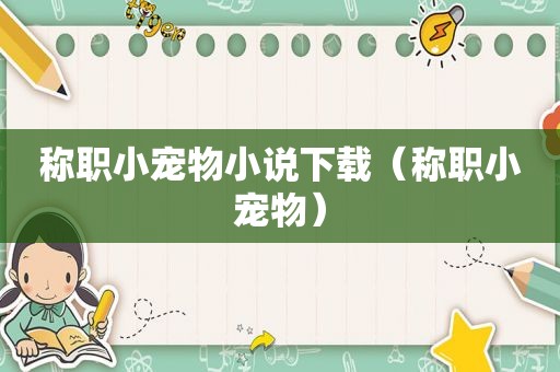 称职小宠物小说下载（称职小宠物）