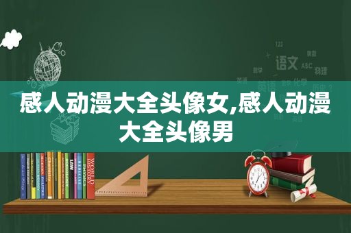 感人动漫大全头像女,感人动漫大全头像男