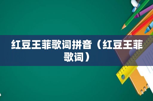红豆王菲歌词拼音（红豆王菲歌词）