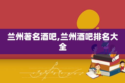  *** 著名酒吧, *** 酒吧排名大全