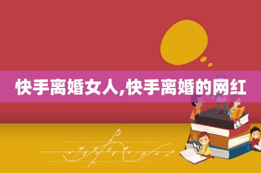 快手离婚女人,快手离婚的网红