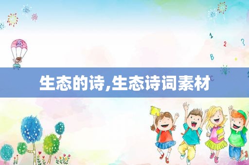 生态的诗,生态诗词素材