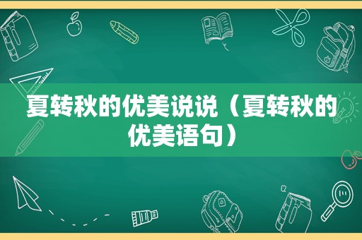 夏转秋的优美说说（夏转秋的优美语句）