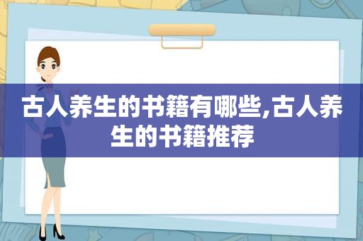 古人养生的书籍有哪些,古人养生的书籍推荐