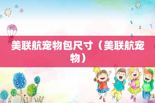 美联航宠物包尺寸（美联航宠物）