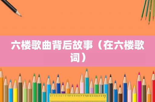 六楼歌曲背后故事（在六楼歌词）