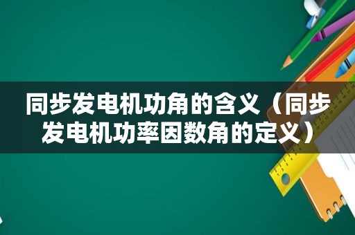 同步发电机功角的含义（同步发电机功率因数角的定义）