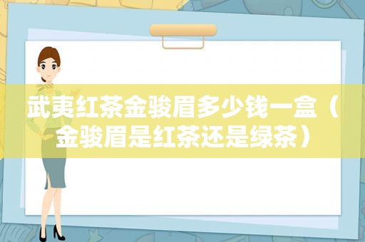 武夷红茶金骏眉多少钱一盒（金骏眉是红茶还是绿茶）