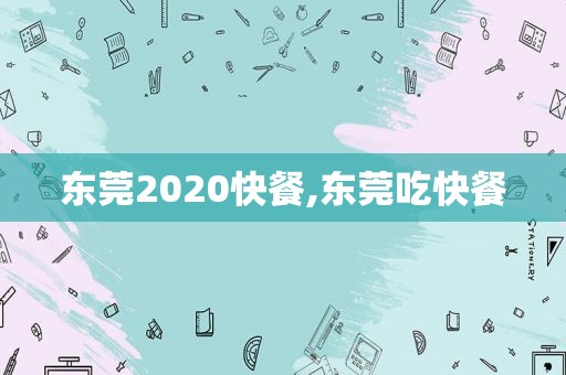 东莞2020快餐,东莞吃快餐  第1张