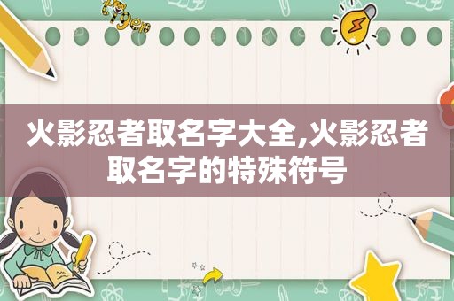 火影忍者取名字大全,火影忍者取名字的特殊符号