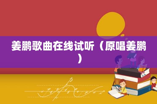 姜鹏歌曲在线试听（原唱姜鹏）