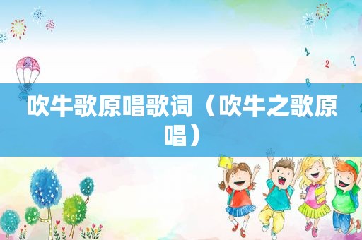 吹牛歌原唱歌词（吹牛之歌原唱）
