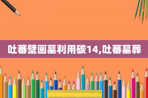 吐蕃壁画墓利用碳14,吐蕃墓葬