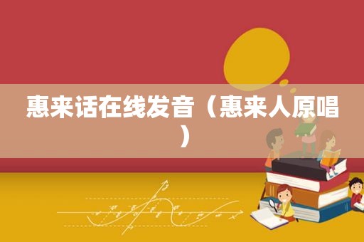 惠来话在线发音（惠来人原唱）