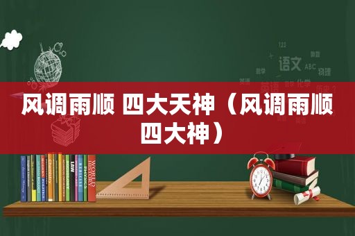风调雨顺 四大天神（风调雨顺 四大神）