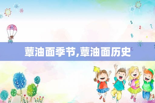蕈油面季节,蕈油面历史
