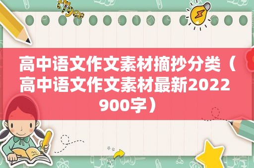 高中语文作文素材摘抄分类（高中语文作文素材最新2022 900字）