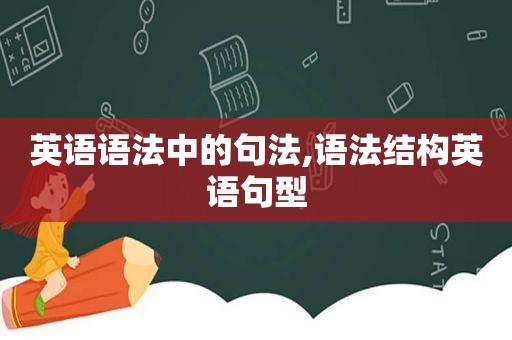 英语语法中的句法,语法结构英语句型