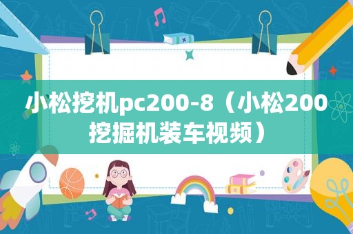 小松挖机pc200-8（小松200挖掘机装车视频）