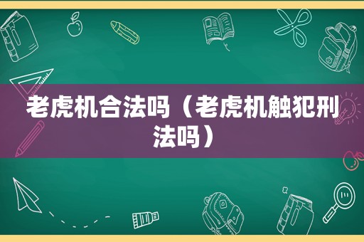  *** 合法吗（ *** 触犯刑法吗）