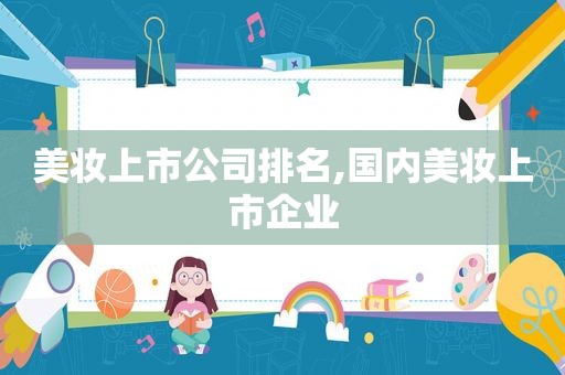 美妆上市公司排名,国内美妆上市企业