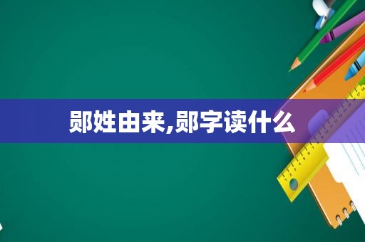 郧姓由来,郧字读什么