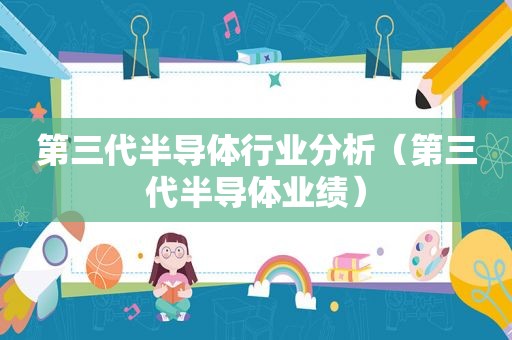 第三代半导体行业分析（第三代半导体业绩）