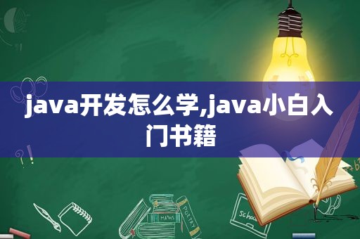 java开发怎么学,java小白入门书籍