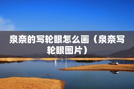泉奈的写轮眼怎么画（泉奈写轮眼图片）