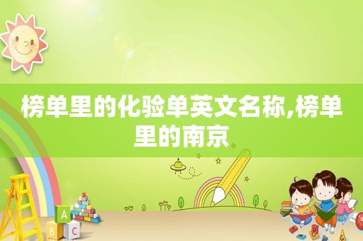 榜单里的化验单英文名称,榜单里的南京 榜单里的化验单英文名称,榜单里的南京