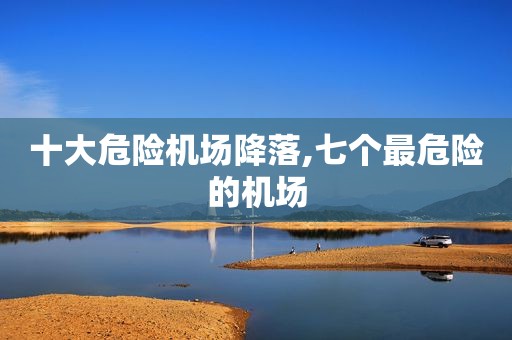 十大危险机场降落,七个最危险的机场
