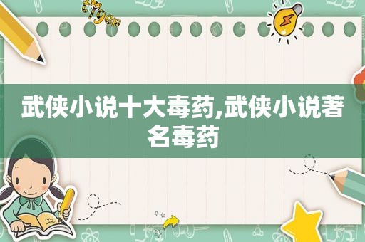 武侠小说十大毒药,武侠小说著名毒药
