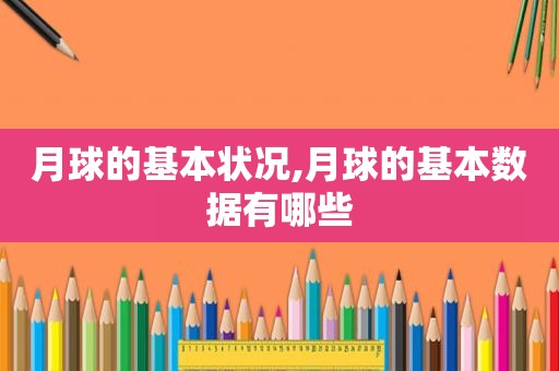 月球的基本状况,月球的基本数据有哪些
