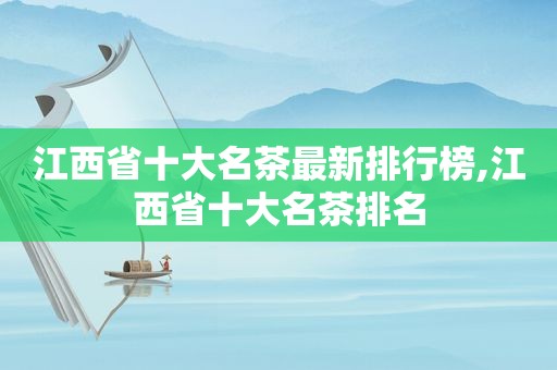 江西省十大名茶最新排行榜,江西省十大名茶排名
