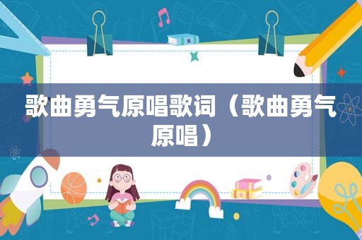 歌曲勇气原唱歌词（歌曲勇气原唱）