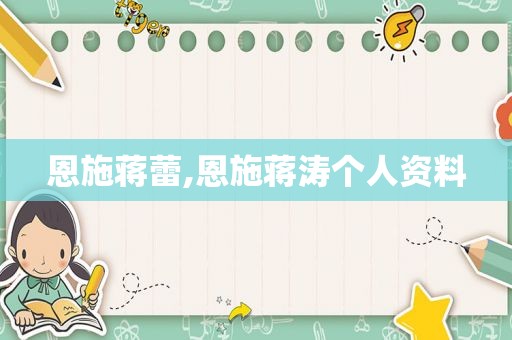 恩施蒋蕾,恩施蒋涛个人资料