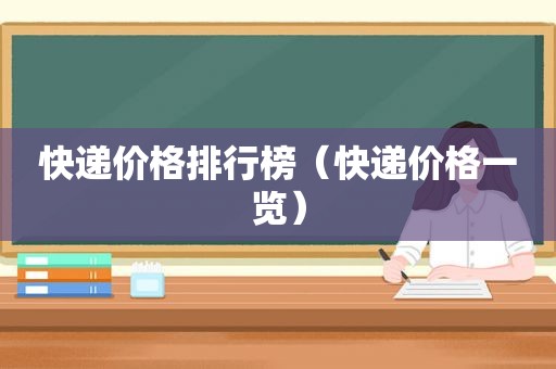快递价格排行榜（快递价格一览）