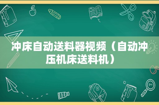 冲床自动送料器视频（自动冲压机床送料机）