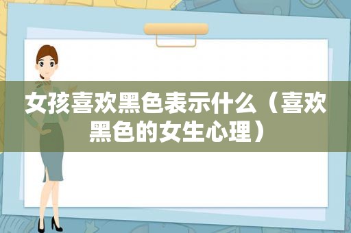 女孩喜欢黑色表示什么（喜欢黑色的女生心理）