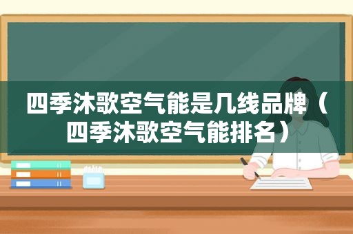四季沐歌空气能是几线品牌（四季沐歌空气能排名）