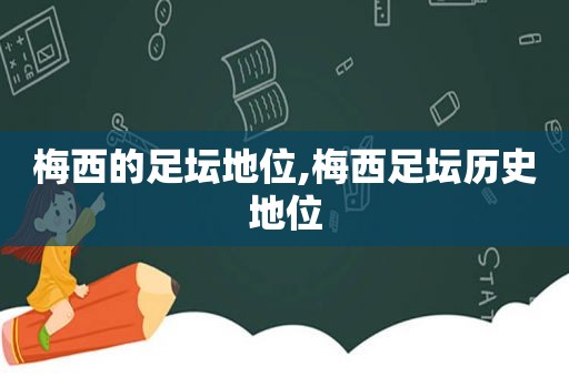 梅西的足坛地位,梅西足坛历史地位