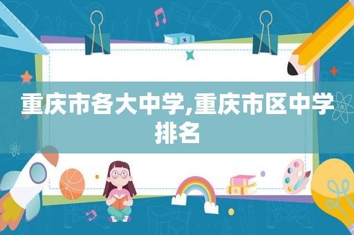重庆市各大中学,重庆市区中学排名