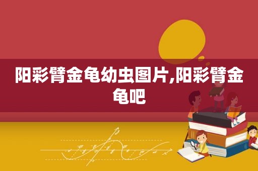 阳彩臂金龟幼虫图片,阳彩臂金龟吧