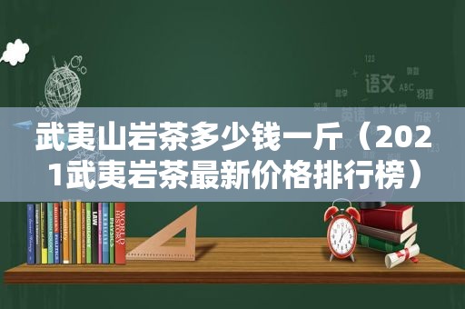 武夷山岩茶多少钱一斤（2021武夷岩茶最新价格排行榜）