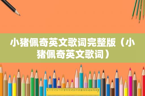 小猪佩奇英文歌词完整版（小猪佩奇英文歌词）