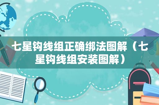 七星钩线组正确绑法图解（七星钩线组安装图解）