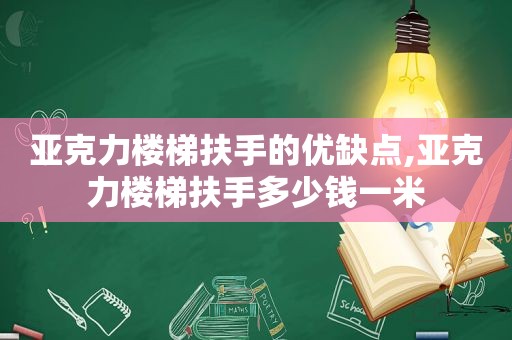 亚克力楼梯扶手的优缺点,亚克力楼梯扶手多少钱一米