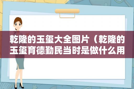 乾隆的玉玺大全图片（乾隆的玉玺育德勤民当时是做什么用的）