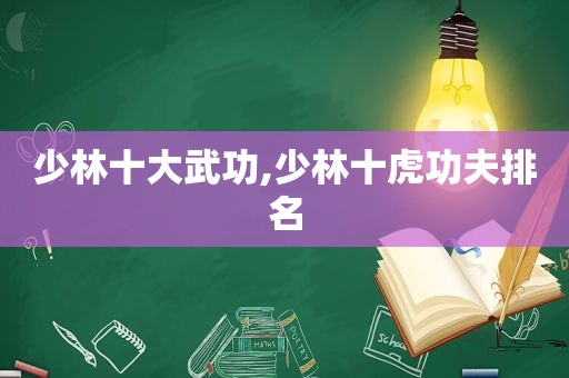 少林十大武功,少林十虎功夫排名