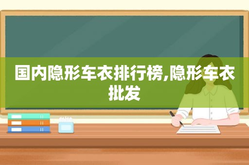 国内隐形车衣排行榜,隐形车衣批发